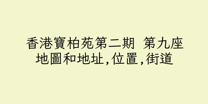 香港寶柏苑第二期 第九座地圖和地址,位置,街道