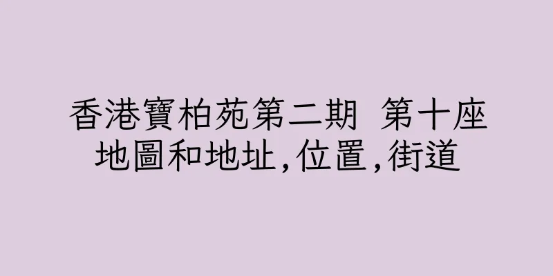 香港寶柏苑第二期 第十座地圖和地址,位置,街道