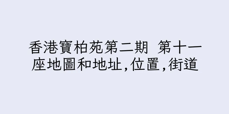 香港寶柏苑第二期 第十一座地圖和地址,位置,街道