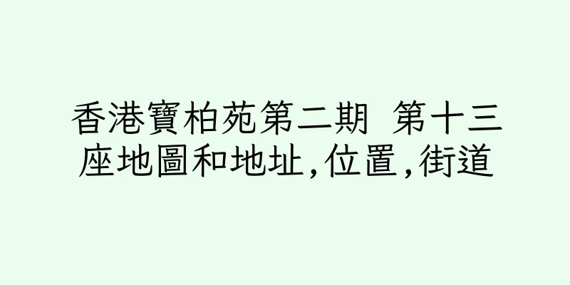 香港寶柏苑第二期 第十三座地圖和地址,位置,街道