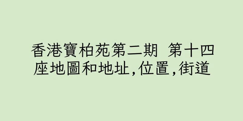 香港寶柏苑第二期 第十四座地圖和地址,位置,街道