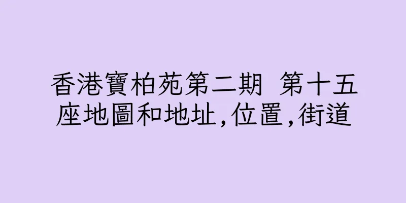 香港寶柏苑第二期 第十五座地圖和地址,位置,街道