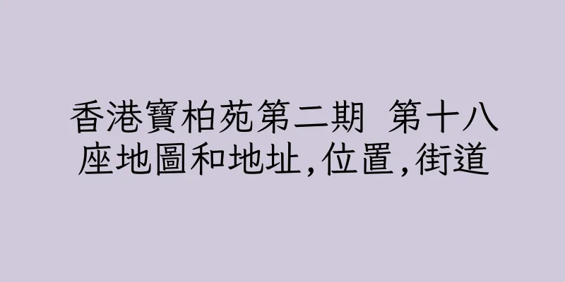 香港寶柏苑第二期 第十八座地圖和地址,位置,街道