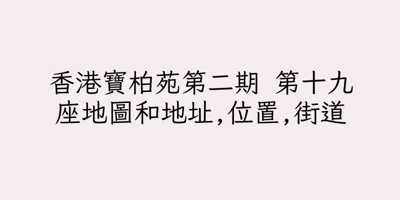 香港寶柏苑第二期 第十九座地圖和地址,位置,街道