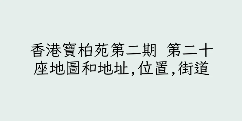 香港寶柏苑第二期 第二十座地圖和地址,位置,街道