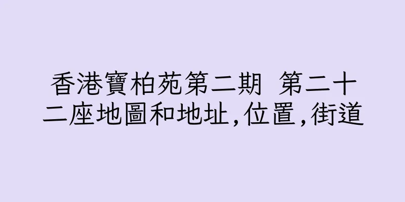 香港寶柏苑第二期 第二十二座地圖和地址,位置,街道
