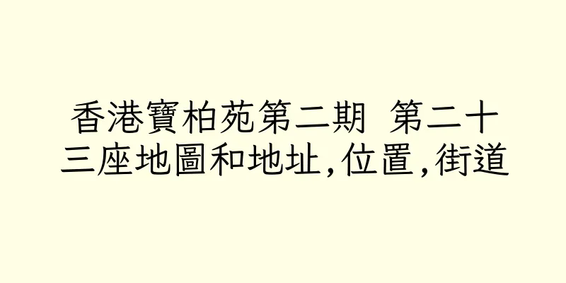 香港寶柏苑第二期 第二十三座地圖和地址,位置,街道