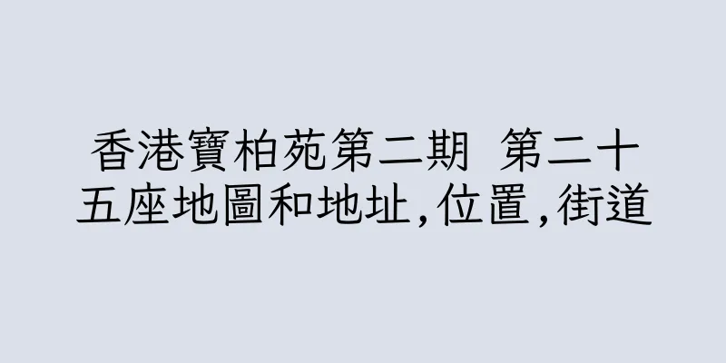 香港寶柏苑第二期 第二十五座地圖和地址,位置,街道