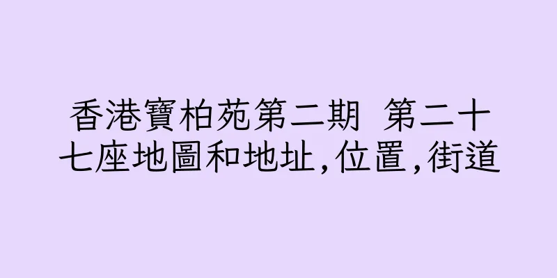 香港寶柏苑第二期 第二十七座地圖和地址,位置,街道