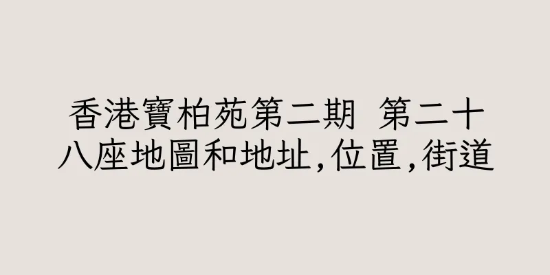 香港寶柏苑第二期 第二十八座地圖和地址,位置,街道