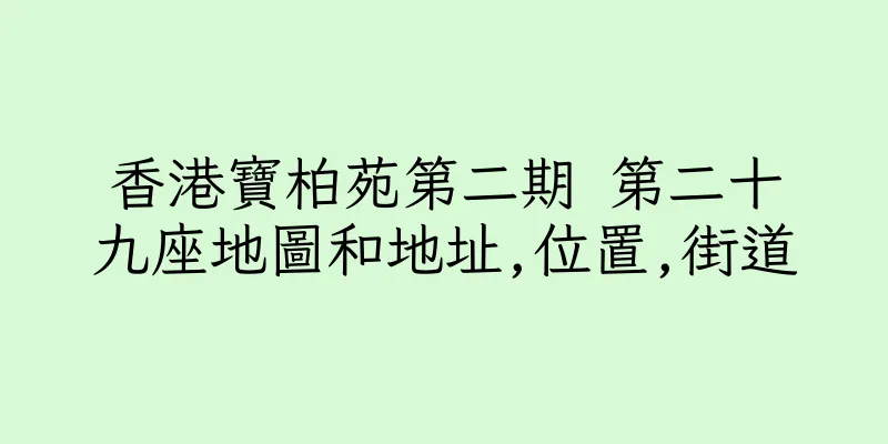 香港寶柏苑第二期 第二十九座地圖和地址,位置,街道