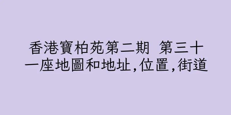 香港寶柏苑第二期 第三十一座地圖和地址,位置,街道