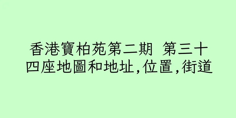 香港寶柏苑第二期 第三十四座地圖和地址,位置,街道