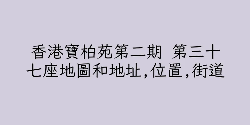 香港寶柏苑第二期 第三十七座地圖和地址,位置,街道