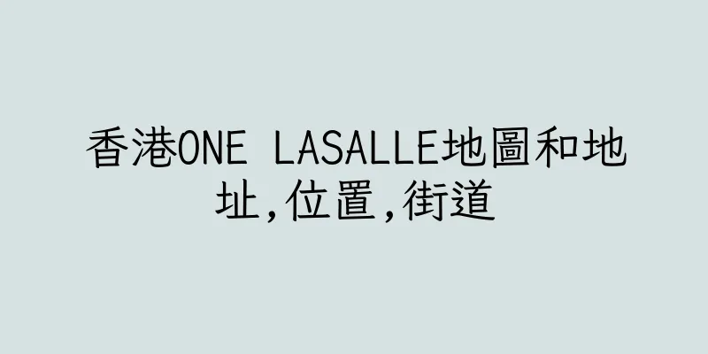 香港ONE LASALLE地圖和地址,位置,街道