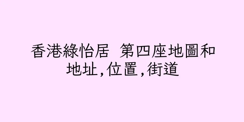 香港綠怡居 第四座地圖和地址,位置,街道