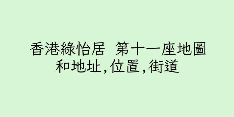 香港綠怡居 第十一座地圖和地址,位置,街道