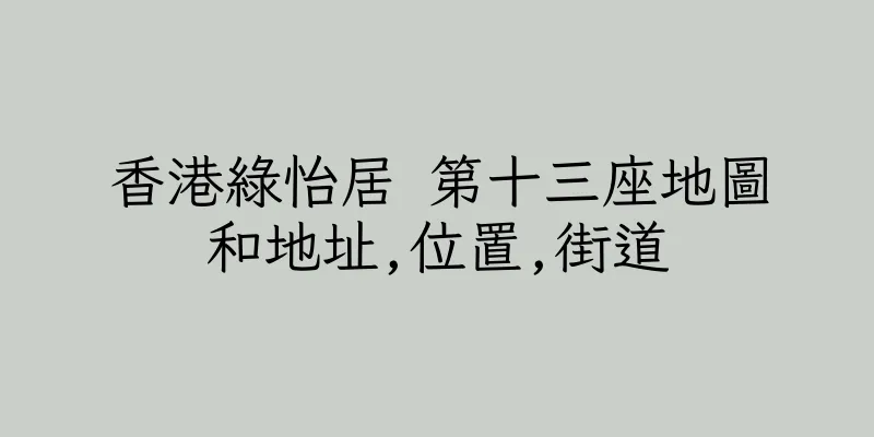 香港綠怡居 第十三座地圖和地址,位置,街道