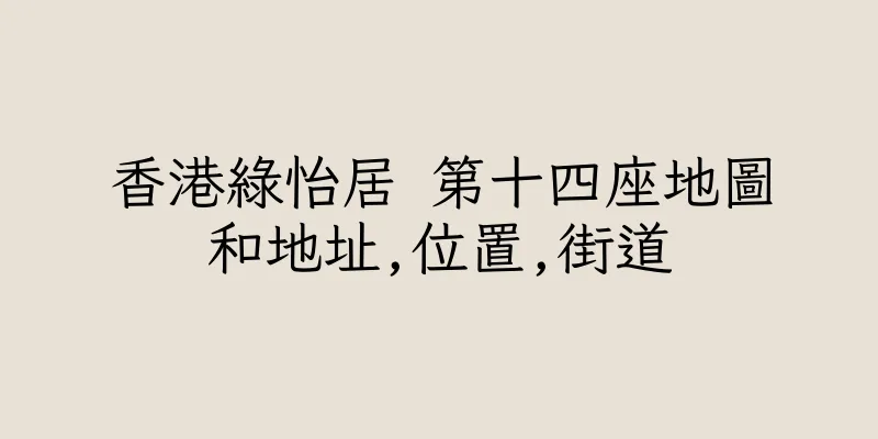 香港綠怡居 第十四座地圖和地址,位置,街道