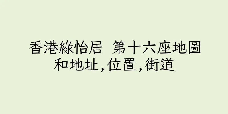 香港綠怡居 第十六座地圖和地址,位置,街道