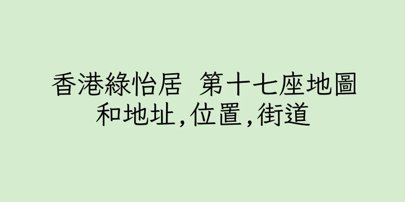 香港綠怡居 第十七座地圖和地址,位置,街道