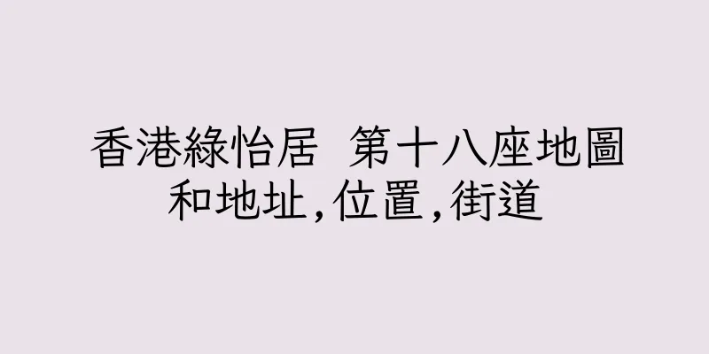 香港綠怡居 第十八座地圖和地址,位置,街道