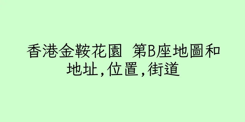 香港金鞍花園 第B座地圖和地址,位置,街道