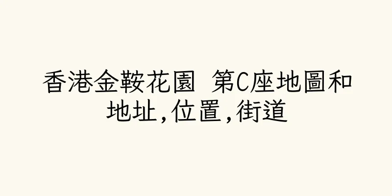 香港金鞍花園 第C座地圖和地址,位置,街道