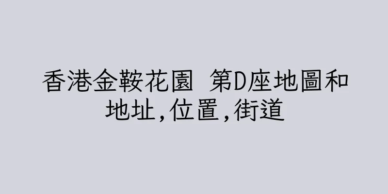 香港金鞍花園 第D座地圖和地址,位置,街道
