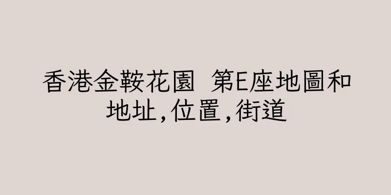香港金鞍花園 第E座地圖和地址,位置,街道