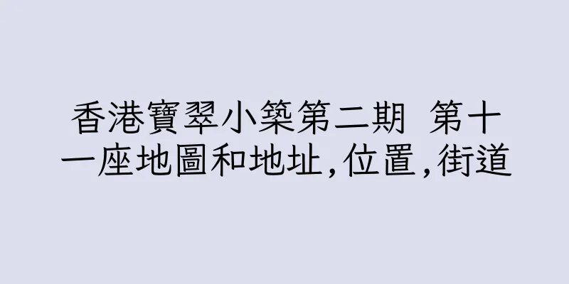 香港寶翠小築第二期 第十一座地圖和地址,位置,街道