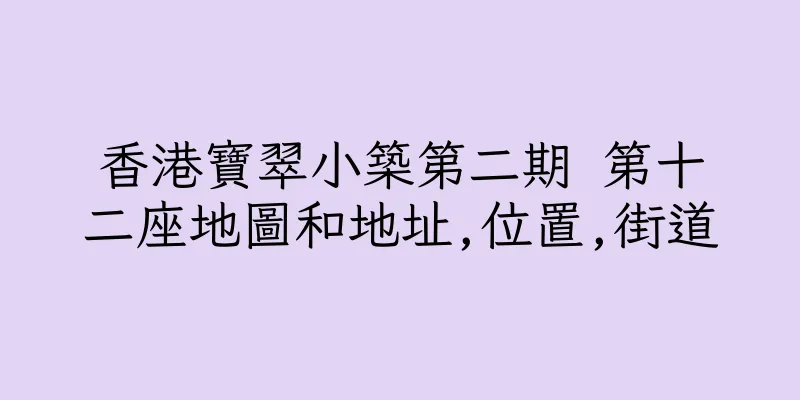 香港寶翠小築第二期 第十二座地圖和地址,位置,街道
