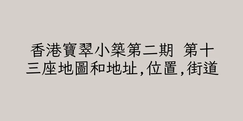 香港寶翠小築第二期 第十三座地圖和地址,位置,街道