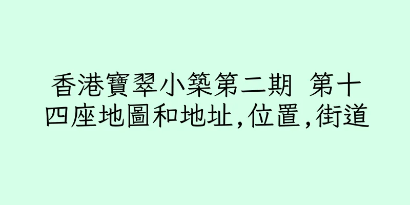 香港寶翠小築第二期 第十四座地圖和地址,位置,街道