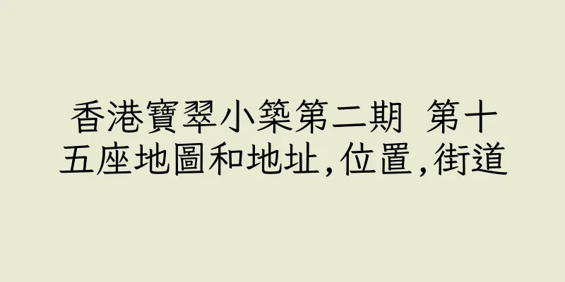 香港寶翠小築第二期 第十五座地圖和地址,位置,街道
