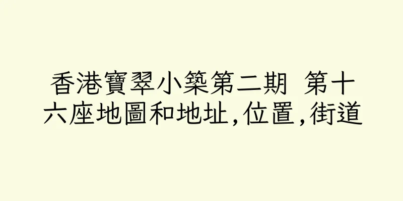 香港寶翠小築第二期 第十六座地圖和地址,位置,街道