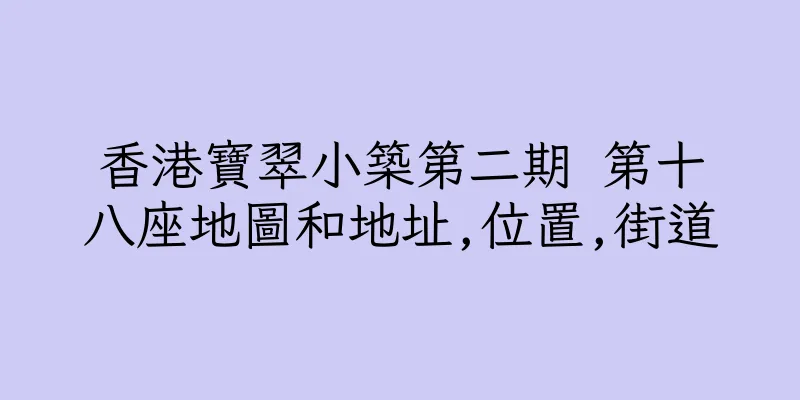 香港寶翠小築第二期 第十八座地圖和地址,位置,街道