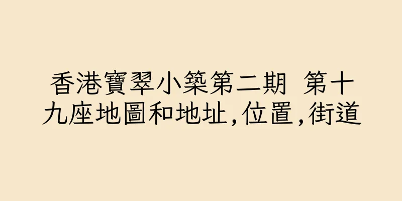 香港寶翠小築第二期 第十九座地圖和地址,位置,街道