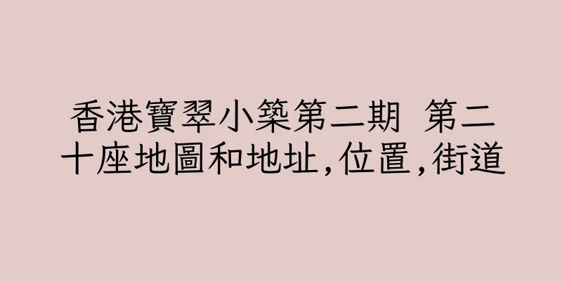 香港寶翠小築第二期 第二十座地圖和地址,位置,街道