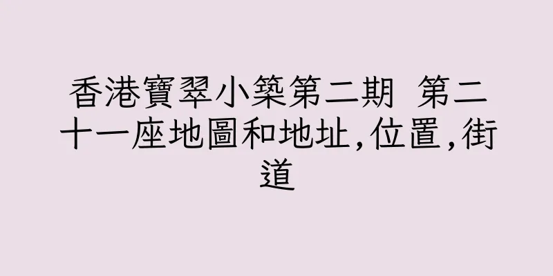 香港寶翠小築第二期 第二十一座地圖和地址,位置,街道