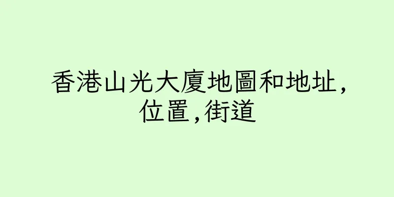 香港山光大廈地圖和地址,位置,街道