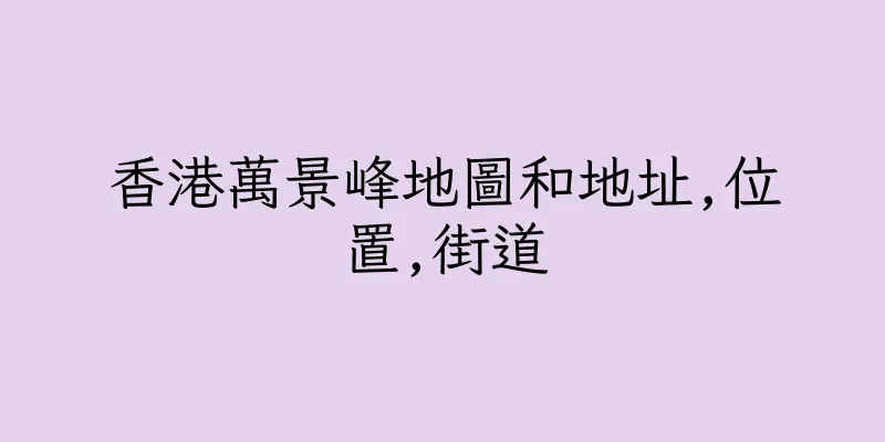 香港萬景峰地圖和地址,位置,街道