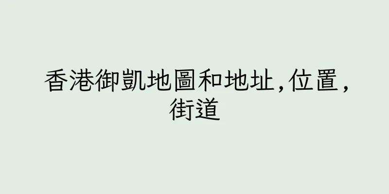 香港御凱地圖和地址,位置,街道