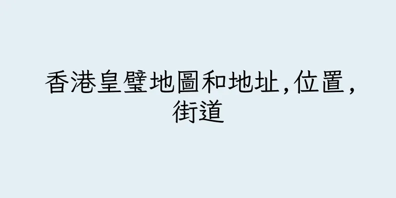 香港皇璧地圖和地址,位置,街道