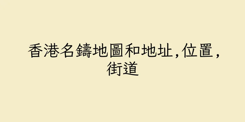 香港名鑄地圖和地址,位置,街道
