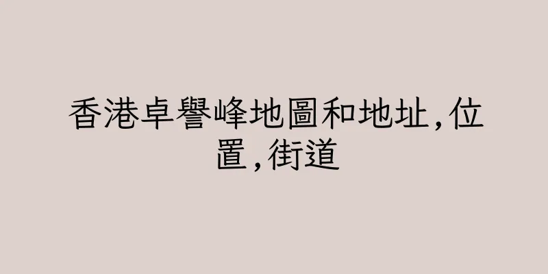 香港卓譽峰地圖和地址,位置,街道