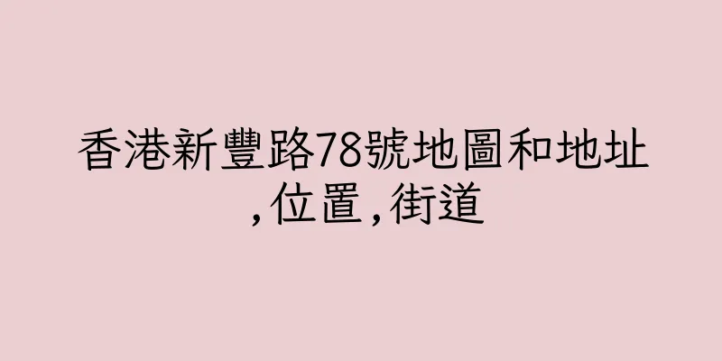 香港新豐路78號地圖和地址,位置,街道
