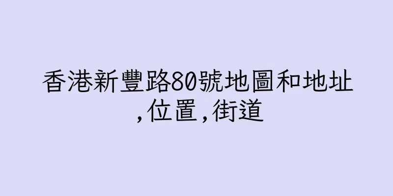 香港新豐路80號地圖和地址,位置,街道