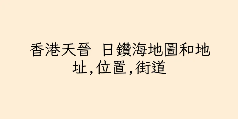 香港天晉 日鑽海地圖和地址,位置,街道