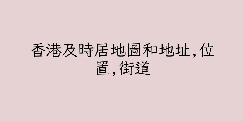 香港及時居地圖和地址,位置,街道